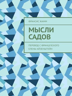 cover image of Мысли садов. Перевод с французского Елены Айзенштейн